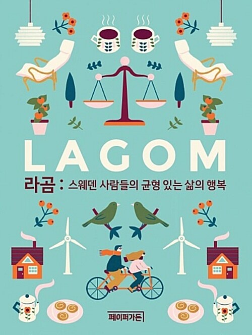 LAGOM 라곰 : 스웨덴 사람들의 균형 있는 삶의 행복