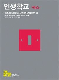 인생학교 : 섹스 : 섹스에 대해 더 깊이 생각해보는 법 표지이미지