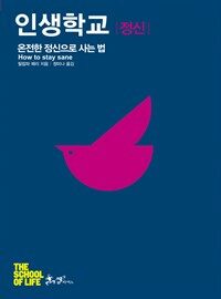 인생학교 : 정신 : 온전한 정신으로 사는 법 표지이미지