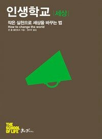 인생학교 : 세상 : 작은 행동으로 세상을 바꾸는 법 표지이미지