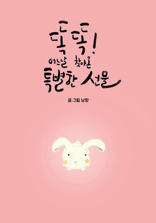 똑똑! 어느 날 찾아온 특별한 선물 : 배 속 아기를 기다리는 엄마의 태교 그림책