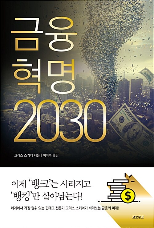 [중고] 금융혁명 2030