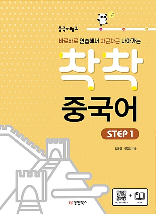 [중고] 중국어뱅크 착착 중국어 STEP 1