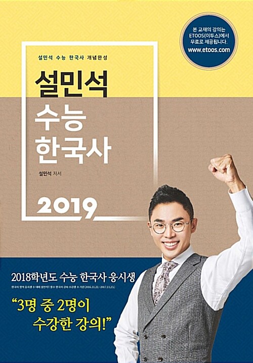 [중고] 2019 설민석 수능 한국사 개념완성