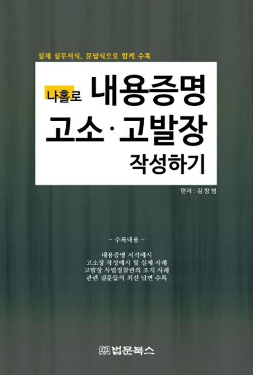 나홀로 내용증명 고소 고발장 작성하기