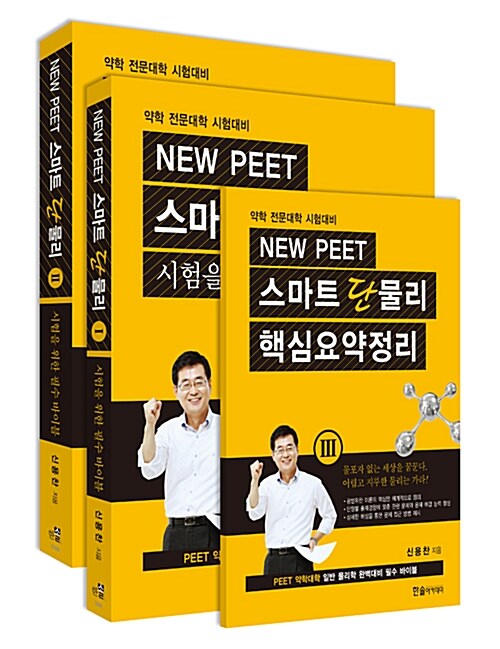 2019 New PEET 스마트 단물리 - 전2권