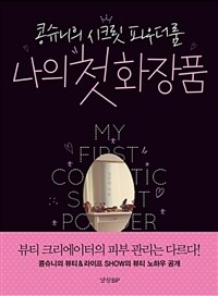 나의 첫 화장품 =콩슈니의 시크릿 파우더룸 /My first cosmetic 