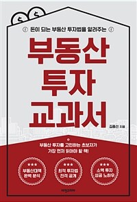 (돈이 되는 부동산 투자법을 알려주는) 부동산 투자 교과서 