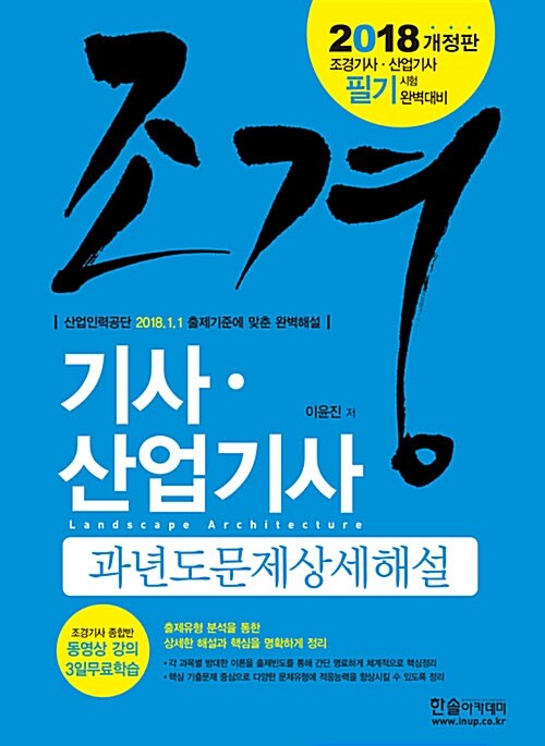 [중고] 2018 조경기사.산업기사 과년도문제 상세해설