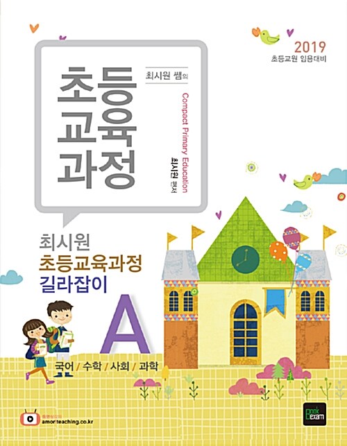 2019 최시원 초등교육과정 길라잡이 A.B - 전2권