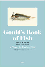 굴드의 물고기 책