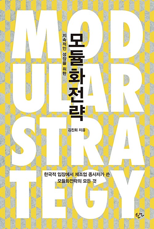 모듈화전략