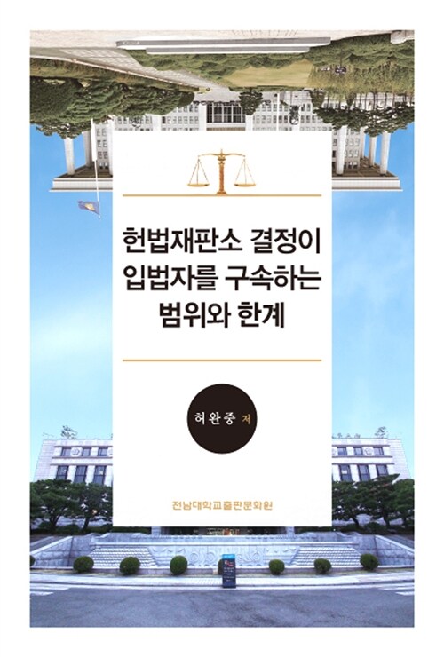 헌법재판소 결정이 입법자를 구속하는 범위와 한계