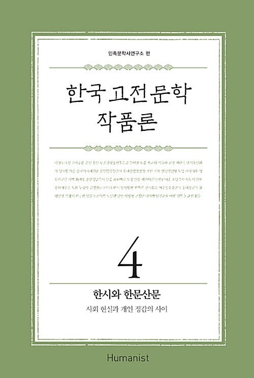 한국 고전문학 작품론 4 : 한시와 한문산문