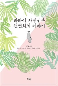 하와이 사진신부 천연희의 이야기 표지