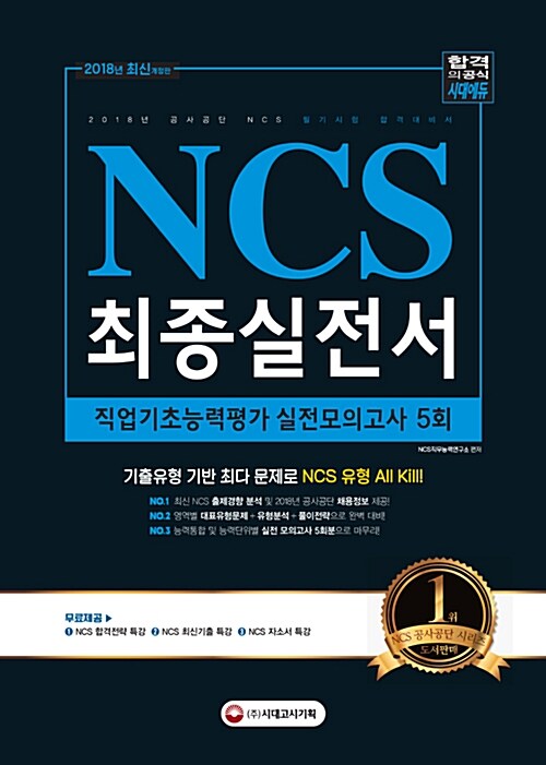 2018 NCS 필기시험 직업기초능력평가 실전모의고사 5회 최종실전서