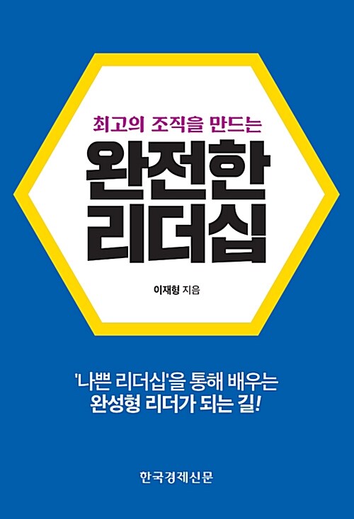 [중고] 완전한 리더십