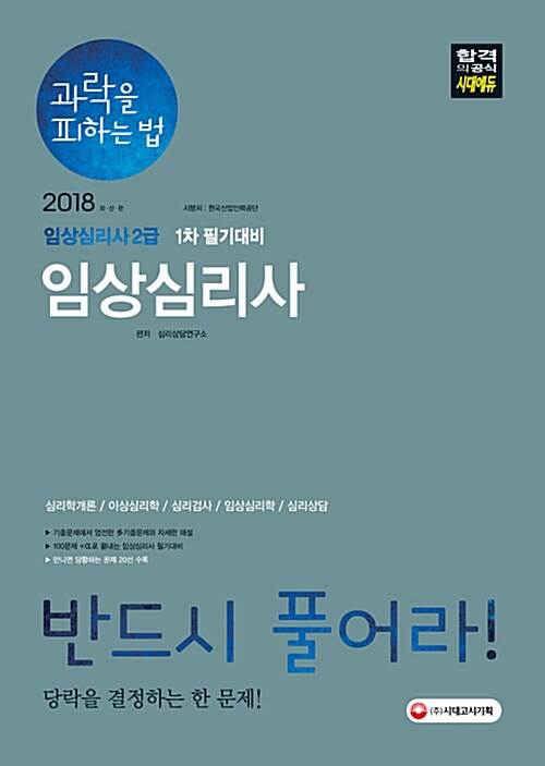 2018 임상심리사 2급 과락을 피하는 법 1차 필기대비