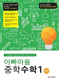 아빠마음 중학수학 1 - 상 - 개정판, 최신 개정 교육과정 완벽 반영