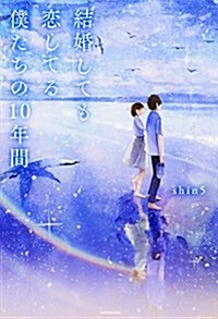 結婚しても戀してる 僕たちの10年間 (單行本)