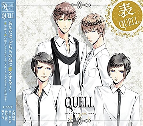 SQ ユニットソング「表裏」シリ-ズ 『表QUELL』 (CD)