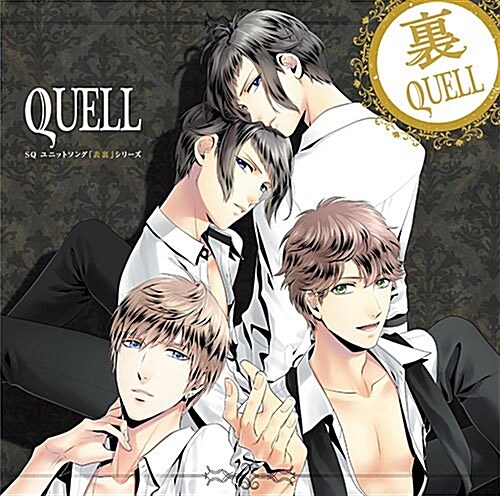 SQ ユニットソング「表裏」シリ-ズ 『裏QUELL』 (CD)