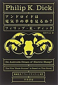 アンドロイドは電氣羊の夢を見るか？ (ハヤカワ文庫 SF (229)) (文庫)