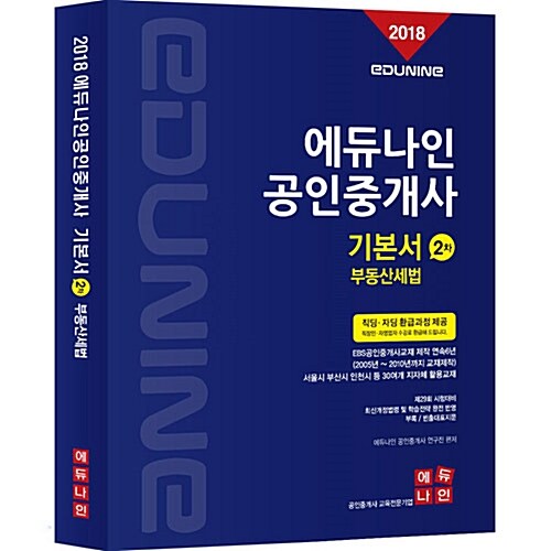 2018 에듀나인 공인중개사 기본서 2차 부동산세법