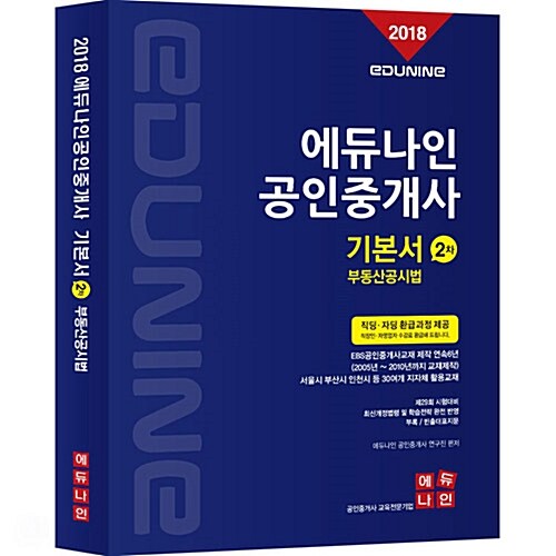 [중고] 2018 에듀나인 공인중개사 기본서 2차 부동산공시법