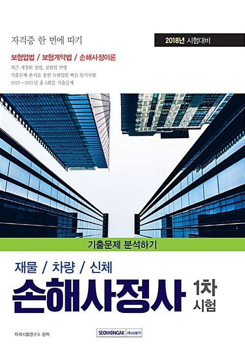 2018 손해사정사 1차 시험 기출문제 분석하기