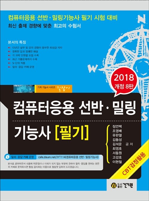 2018 컴퓨터응용 선반.밀링 기능사 필기