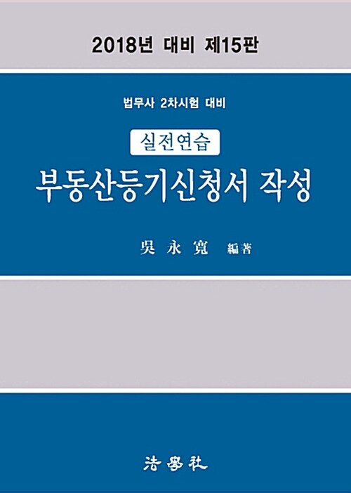 2018 실전연습 부동산등기신청서 작성