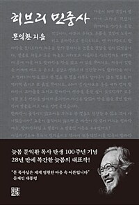 히브리 민중사 