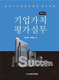 기업가치 평가실무 : 옵션가격결정모형의 실무적용 / 개정 6판