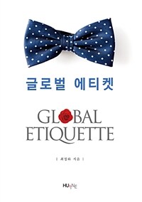 글로벌 에티켓 =Global etiquette 