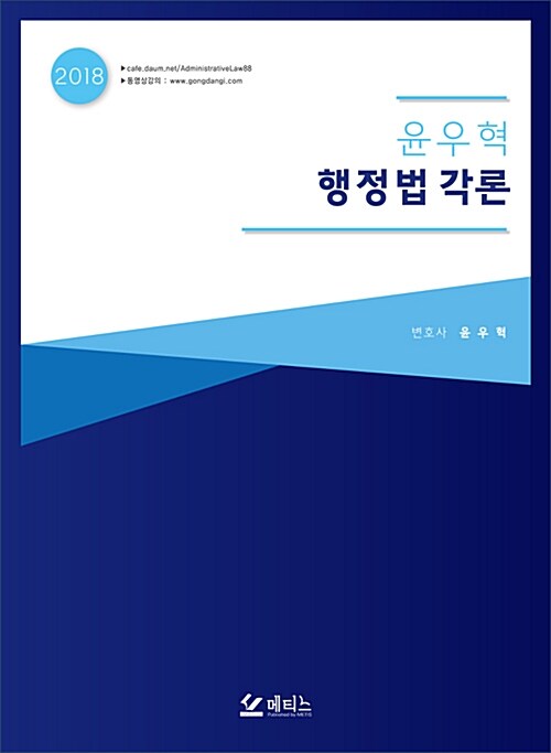 2018 윤우혁 행정법 각론