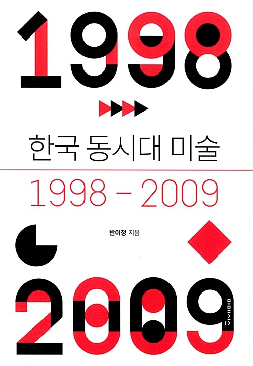 [중고] 한국 동시대 미술 1998-2009