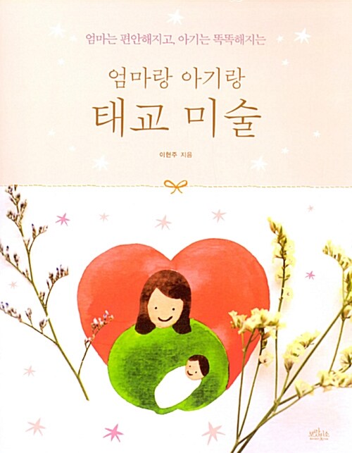[중고] 엄마랑 아기랑 태교 미술