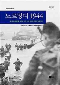 노르망디 1944 :제2차 세계대전을 승리로 이끈 사상 최대의 연합군 상륙작전 