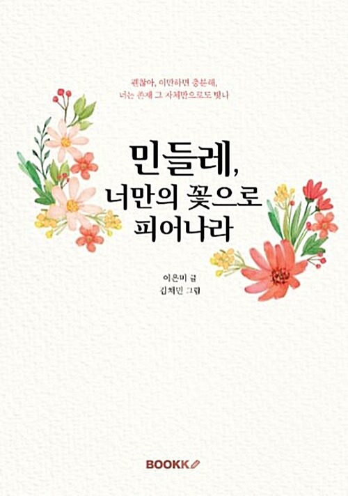 [POD] 민들레, 너만의 꽃으로 피어나라