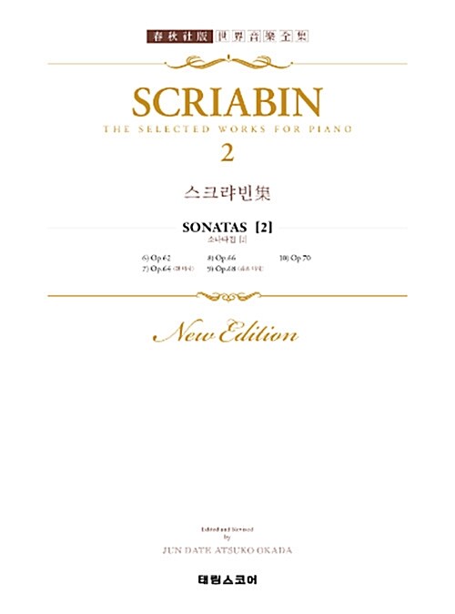 스크랴빈 집 2 : SCRIABIN 2 SONATEN