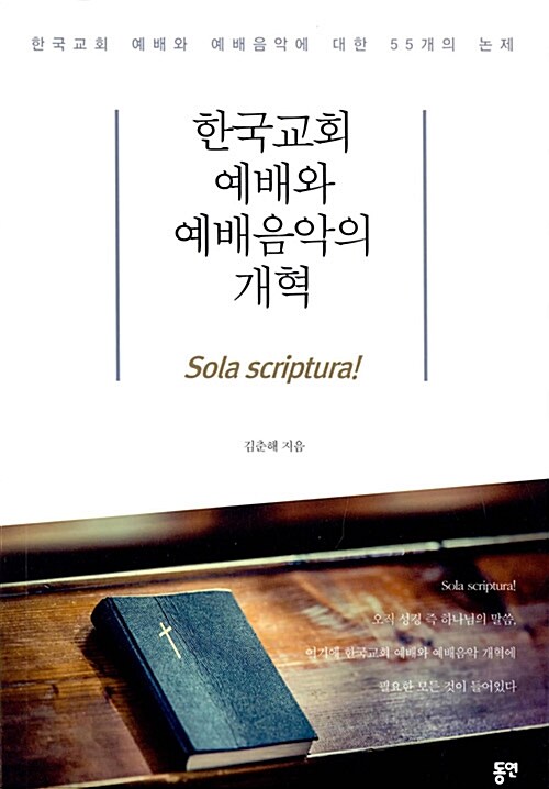 [중고] 한국교회 예배와 예배음악의 개혁