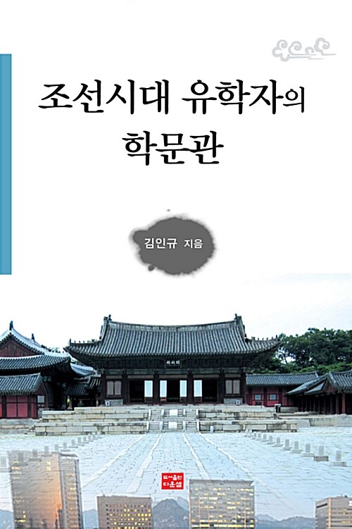 조선시대 유학자의 학문관