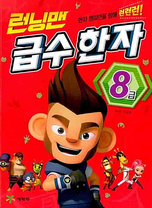 [중고] 런닝맨 급수 한자 8급