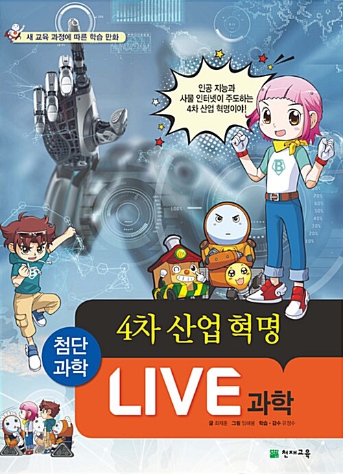 LIVE 과학 : 첨단과학/ 001, 4차 산업 혁명