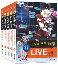 Live 과학 첨단과학 1~5 세트 - 전5권