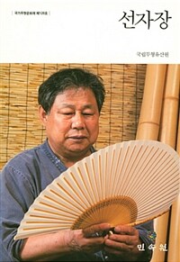 선자장= Seonjajang : 국가무형문화재 제128호