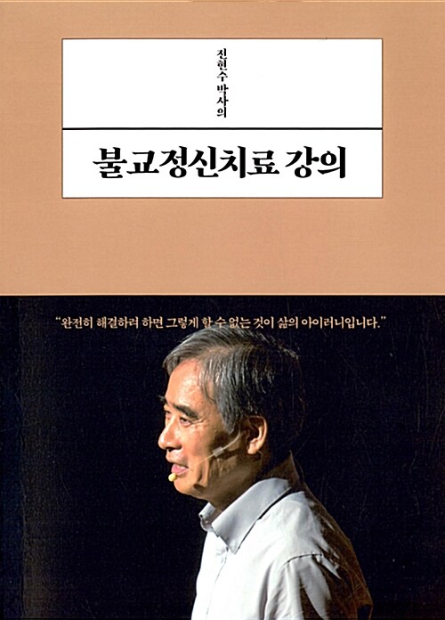 [중고] 전현수 박사의 불교정신치료 강의