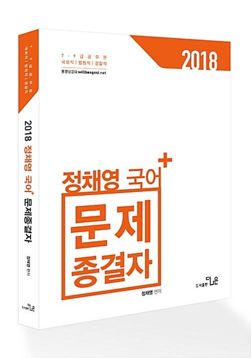 2018 정채영 국어 문제종결자