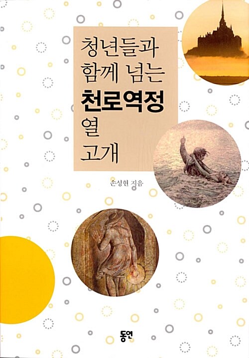 청년들과 함께 넘는 천로역정 열고개